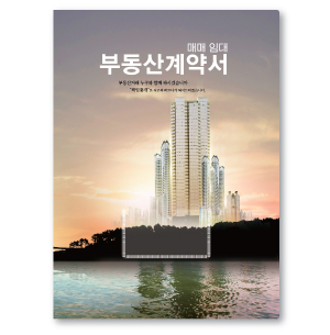 기성 부동산계약서(석양)