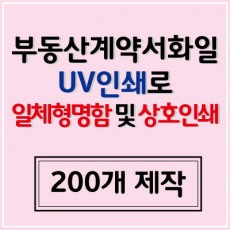 기성 부동산계약서 UV상호인쇄