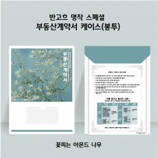 기성 부동산계약서 케이스(더 꽃피는 아몬드나무)