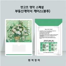 기성 부동산계약서 케이스(더 흰색장미)