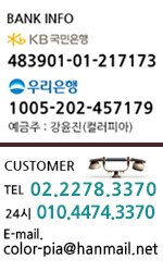 우리은행 1005-202-457179 예금주 : 강윤진(컬러피아) / 고객센터 02.2278.3370, e-mail color-pia@hanmail.net